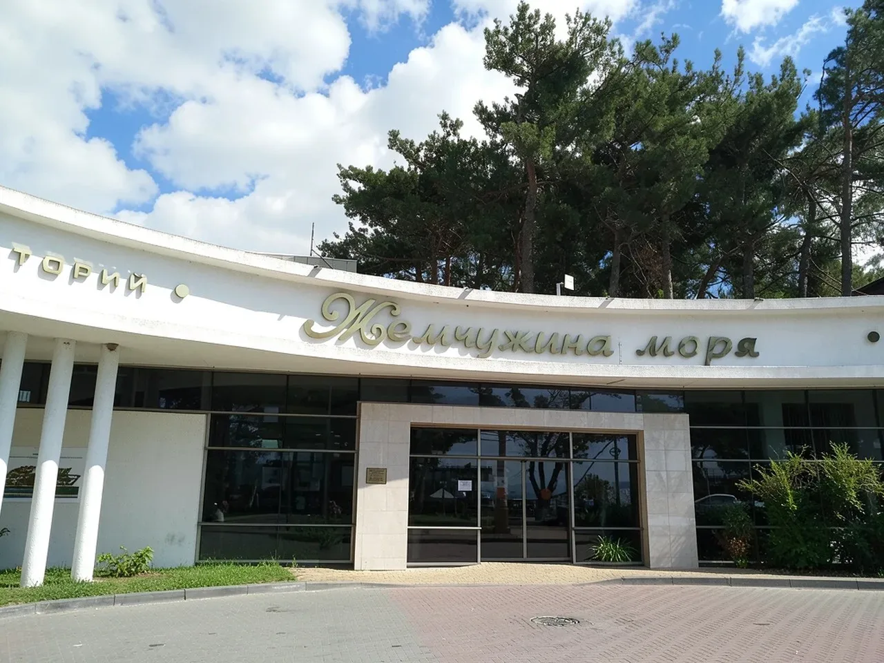 Санаторий «Жемчужина моря»